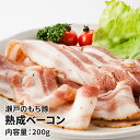 瀬戸のもち豚 熟成ベーコン 200g ギフト プレゼント お取り寄せグルメ