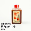 焼肉のタレ 小 (200g)うま味調味料 醤油 ギフト プレゼント