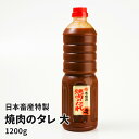 焼肉のタレ 大 (1200g)うま味調味料 醤油 ギフト プレゼント