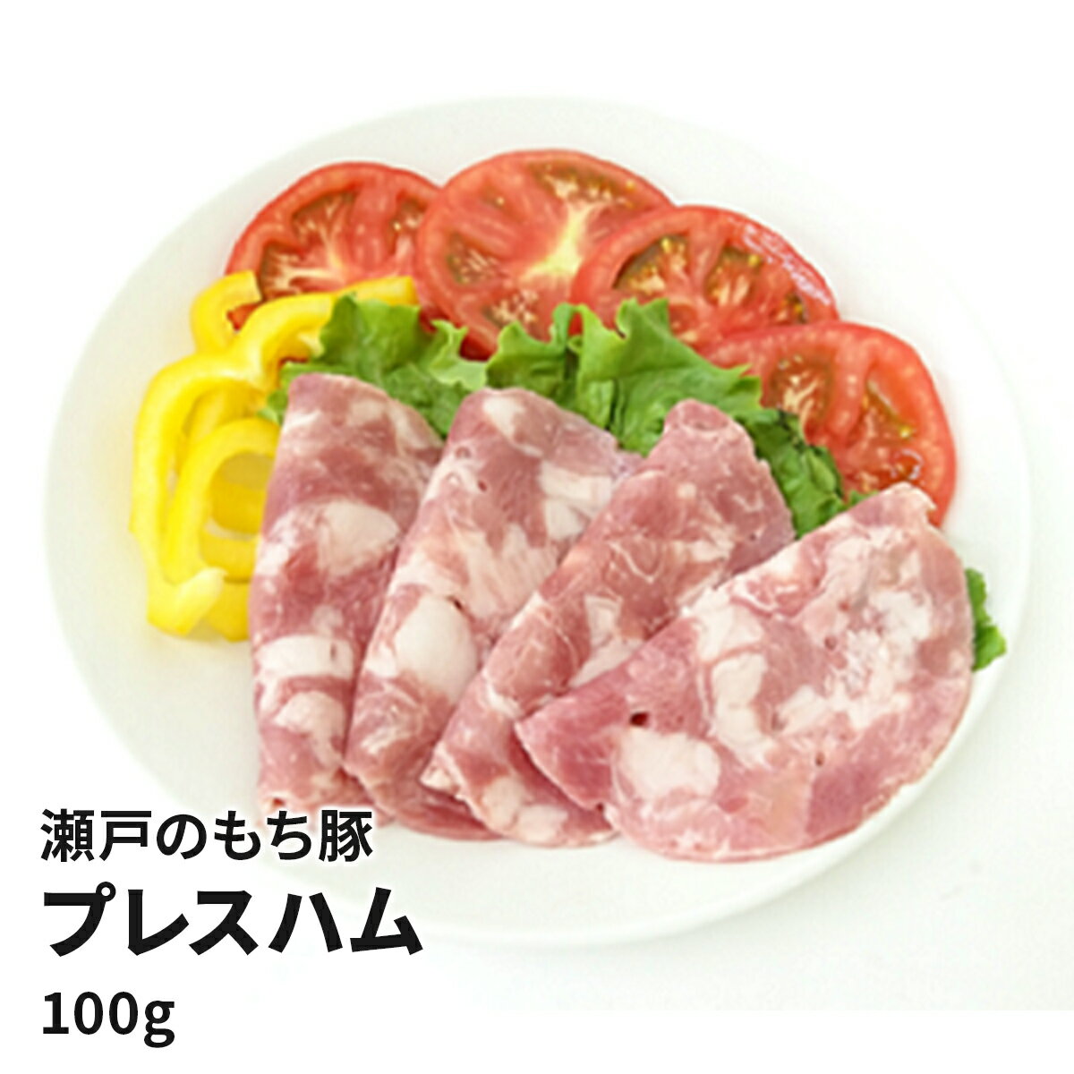瀬戸のもち豚 プレスハム（100g）お取り寄せ 贈り物 おつまみ グルメ ギフト