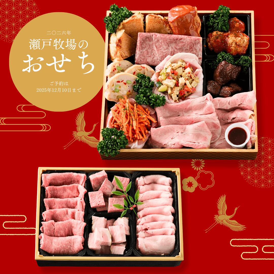 おせち 予約 チルド 肉おせち 極＆贅沢ロース重セット（4～6人前）｜瀬戸牧場オリジナルおせち202 ...