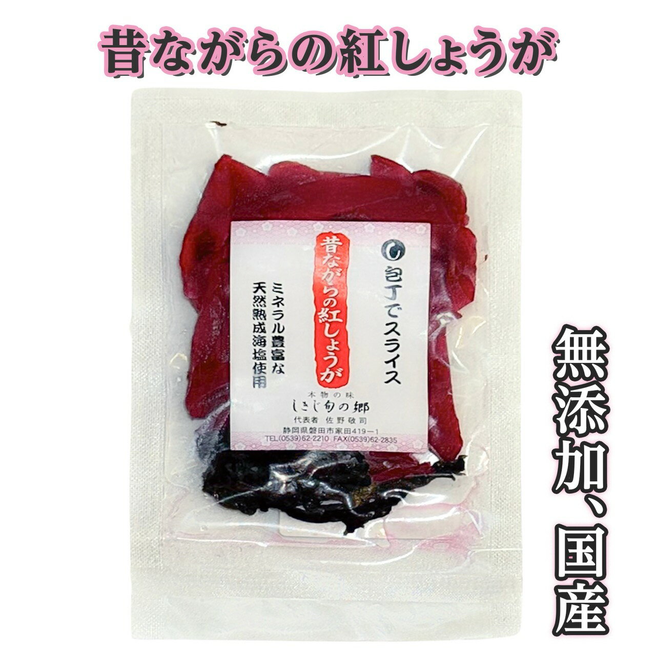 しきじ旬の郷 無添加 国産 手作り 紅生姜 60g 和歌山県産しょうが使用 手作り 無着色 昔ながらの紅しょうが