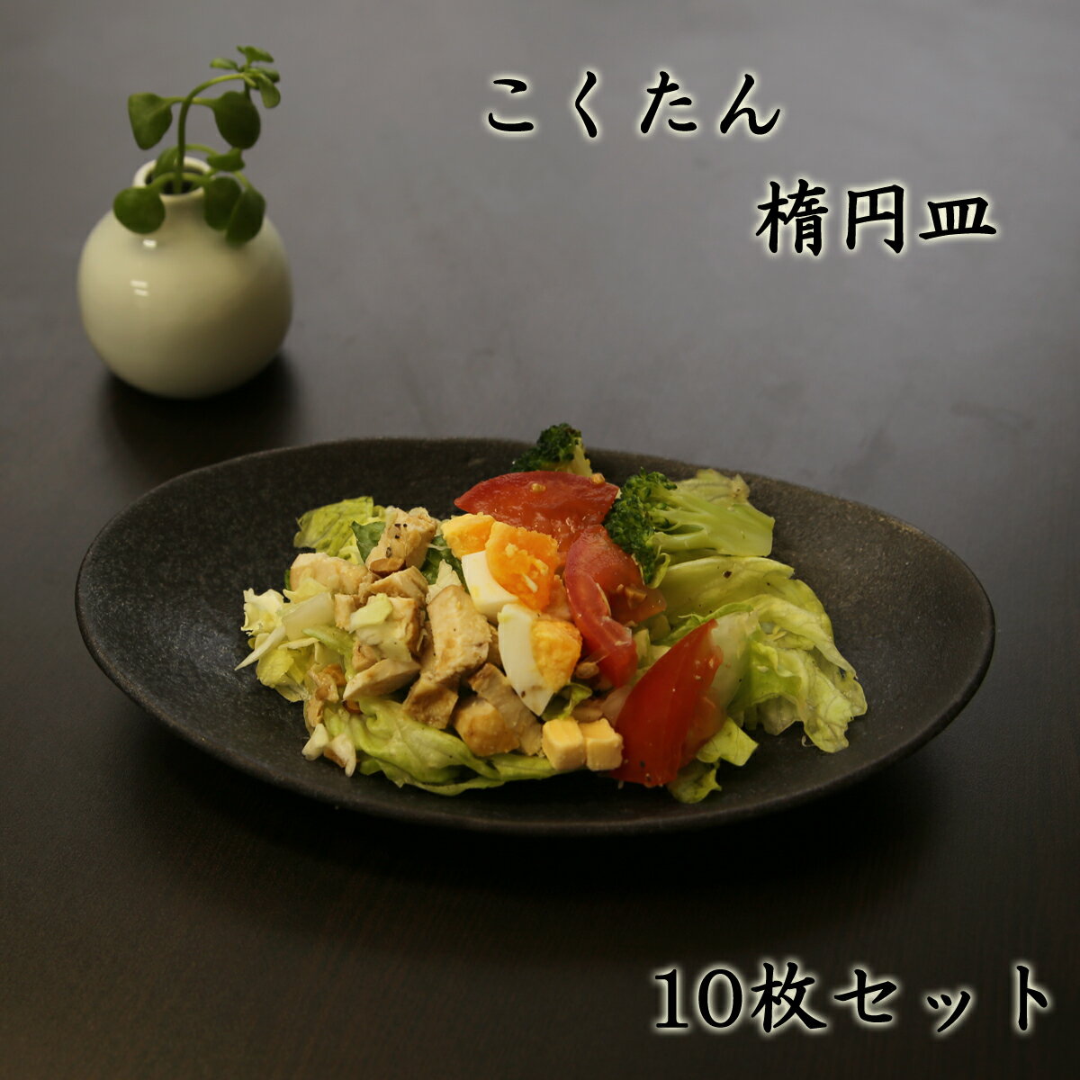 在庫有 10個セット 焼物皿 こくたん 楕円皿 23 X 13 5 X 3 5cm 3g 焼き物皿 ステーキ皿 サンマ 焼き魚 食器 業務用 飲食店 カフェ うつわ 器 おしゃれ かわいい お洒落 ギフト プレゼント マット 黒 おすすめ 人気 希少 大人気 Robisz To 在庫有 10個セット 焼物皿 こくたん 楕円皿 23 X 13 5 X 3 5cm 3g 焼き物皿 ステーキ皿 サンマ 焼き魚 食器 業務用 飲食店 カフェ うつわ 器 おしゃれ かわいい お洒落 ギフト プレゼント マット 黒 おすすめ 人気 希少 大人気 Robisz To