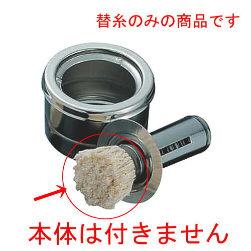 ☆ オイルポット ☆ ST油引セット用替糸 大 [ 50x30mm ] 【 レストラン ホテル 飲食店 調理小物 業務用 】