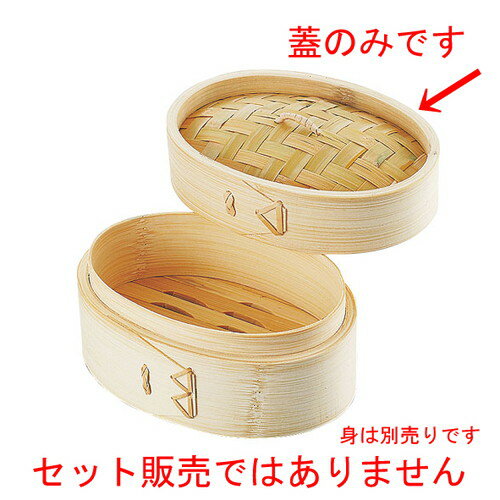 ☆ せいろ蓋 ☆ 本竹 楕円セイロ 蓋 15cm x 10.5cm [ H34mm ] | シューマイ 蒸し器 蒸器 蒸篭 チャーハン ラーメン 人気 おすすめ 食器 中華 飯店 中華食器 業務用 飲食店 カフェ うつわ 器 おしゃれ かわいい ギフト プレゼント 引き出物 誕生日 贈り物 贈答品のサムネイル