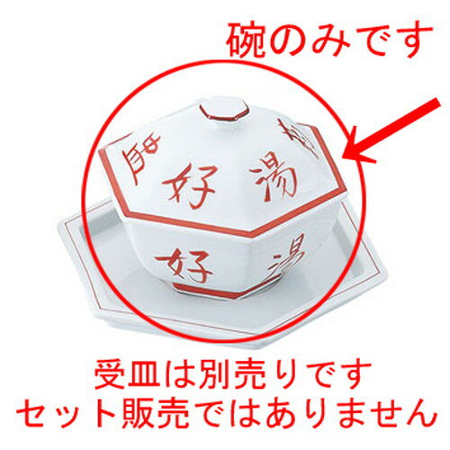 ☆ 中華食器 ☆ 印入 六角蓋物 大 [ 140 x 140 x H110mm(400cc) ] | スープ 汁椀 フカヒレ ライス 飯碗 ..