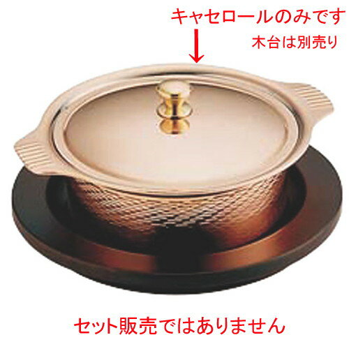 ☆ バンケットデシャップウェア ☆ SW 銅丸型キャセーロール 14cm [ Φ140 x H47mm ] | 鍋 両手鍋 土鍋 人気 おすすめ 食器 洋食器 業務用 飲食店 カフェ うつわ 器 おしゃれ かわいい ギフト プレゼント 引き出物 誕生日 贈り物 贈答品