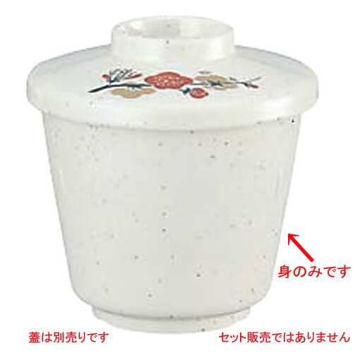 ☆ 食器 ☆ 元禄梅 蒸し碗(身) U−40A [蓋別売り] [ Φ88 x H73mm 230cc ] | メラミン 割れない 食器 介護 社食 学食 給食 病院 樹脂製 おすすめ 人気 業務用 飲食店 カフェ うつわ 器 おしゃれ かわいい お洒落 ギフト プレゼント 内祝い 結婚祝い 誕生日 贈り物 贈答品