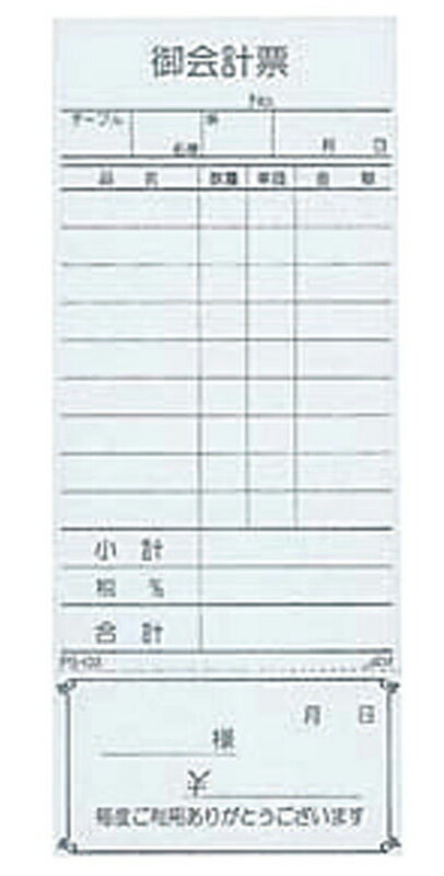 ☆ 店舗備品 ☆ お会計伝票 PS-03 単式(清算書付)(10冊入) [ 180 x 75mm ] 【 飲食店 ホテル レストラン カフェ 業務用 】