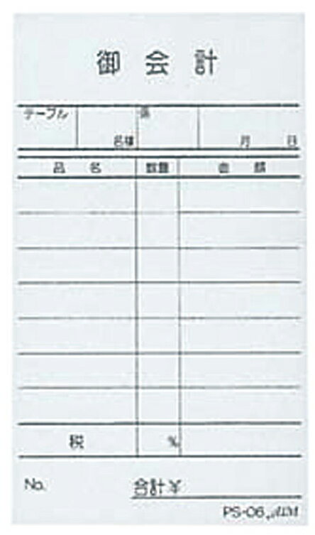 ☆ 店舗備品 ☆ お会計伝票 PS-06 単式(10冊入) [ 120 x 70mm ] 【 飲食店 ホテル レストラン カフェ 業務用 】