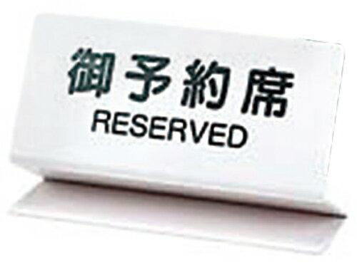 ☆ 店舗備品 ☆ シンビ 御予約席 (片面)OSL-2W [ 150 x H85mm ] 【 飲食店 ホテル レストラン カフェ 業務用 】
