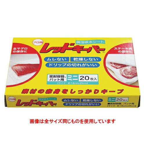 ☆ キッチン消耗品 ☆ 業務用レッドキーパー 小 32枚入 [ 250 x 350mm ] 【 飲食店 ホテル 旅館 レストラ..
