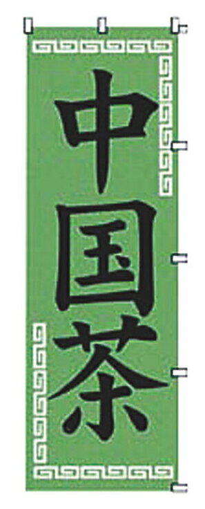 ☆ 店頭サイン ☆ のぼり 中国茶 K062 [ 600 x H1800mm ] 【 飲食店 ホテル レストラン カフェ 業務用 】