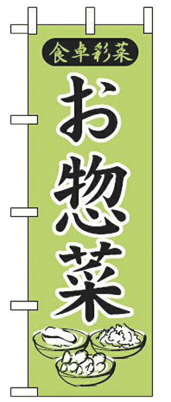 ☆ 店頭サイン ☆ のぼり お惣菜 JF-111 [ 600 x H1800mm ] 【 飲食店 ホテル レストラン カフェ 業務用 】