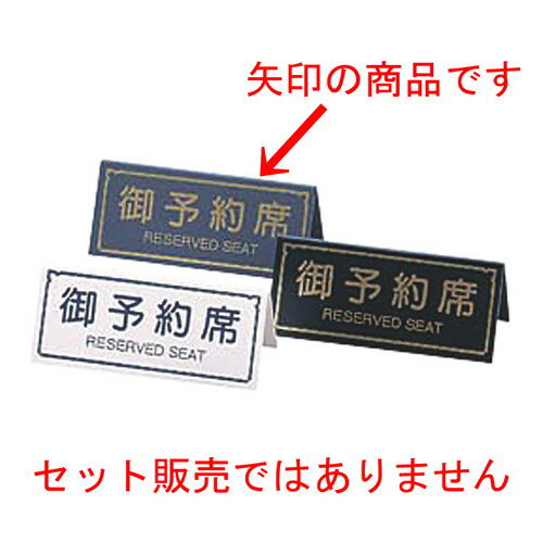 ☆ 卓上小物 ☆エイム A型予約席 RY-31 グレー [ 150 x H65mm ] 【 レストラン ホテル 飲食店 業務用 】