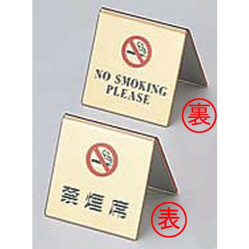 ☆ 卓上小物 ☆エイム 山型禁煙席 SI-11 ゴールド [ 60 x 60 x H58mm ] 【 レストラン ホテル 飲食店 業..