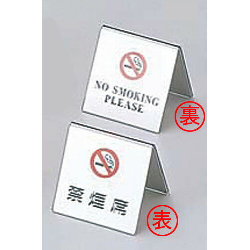 ☆ 卓上小物 ☆エイム 山型禁煙席 SI-11 シルバー [ 60 x 60 x H58mm ] 【 レストラン ホテル 飲食店 業..