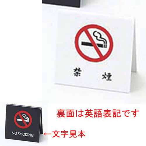 ☆ 卓上小物 ☆エイム 禁煙スタンド SI-25 白 [ 60 x 60 x H30mm ] 【 レストラン ホテル 飲食店 業務用 】