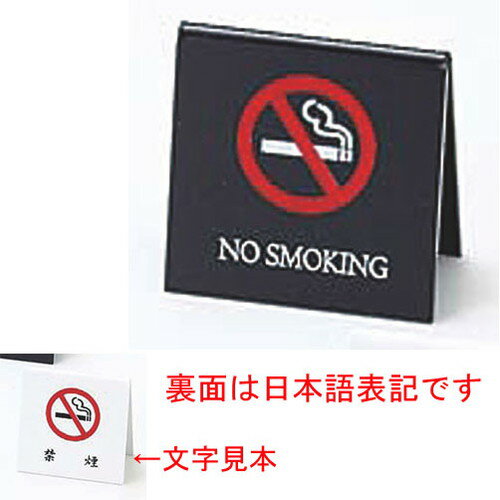 ☆ 卓上小物 ☆エイム 禁煙スタンド SI-25 黒 [ 60 x 60 x H30mm ] 【 レストラン ホテル 飲食店 業務用 】