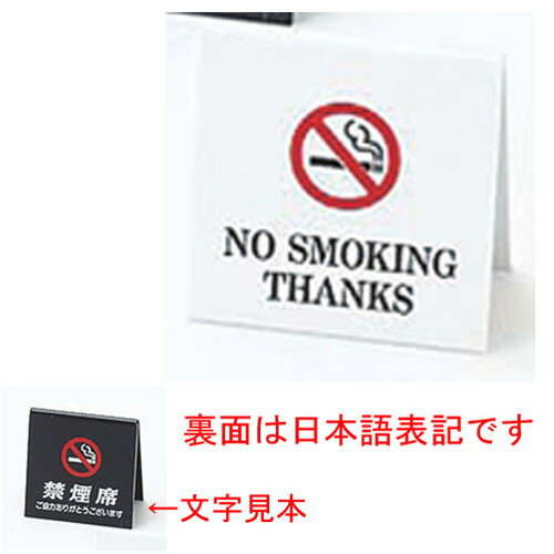 ☆ 卓上小物 ☆エイム 禁煙席 SI-26 白 [ 60 x 60 x H30mm ] 【 レストラン ホテル 飲食店 業務用 】