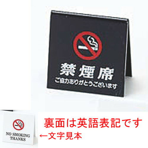 ☆ 卓上小物 ☆エイム 禁煙席 SI-26 黒 [ 60 x 60 x H30mm ] 【 レストラン ホテル 飲食店 業務用 】