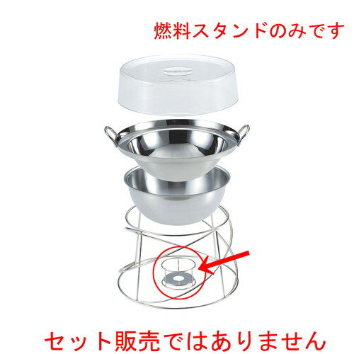 ☆ ビュッフェ ☆ビュッフェ用中華鍋燃料スタンド [ φ110 x H65mm ] | 大皿 プレート パーティ 人気 おす..