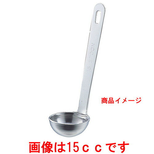 ☆ 調理小物 ☆18-8極厚 レードル計量スプーン 20cc [ 柄長120mm ] 【 飲食店 製菓店 厨房 お菓子作り 業..