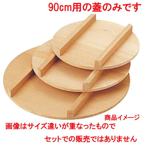 ☆ 調理小物 ☆飯台 蓋 90cm [ 外径900m