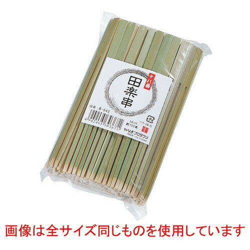 ☆ 調理小物 ☆B-541 十八番田楽串 約100本入 [ 全長120mm ] 【 飲食店 厨房 キッチン 業務用 】