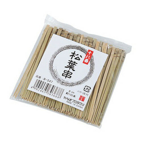 ☆ 調理小物 ☆B-547 十八番松葉串 約100本入 [ 全長80mm ] 【 飲食店 厨房 キッチン 業務用 】