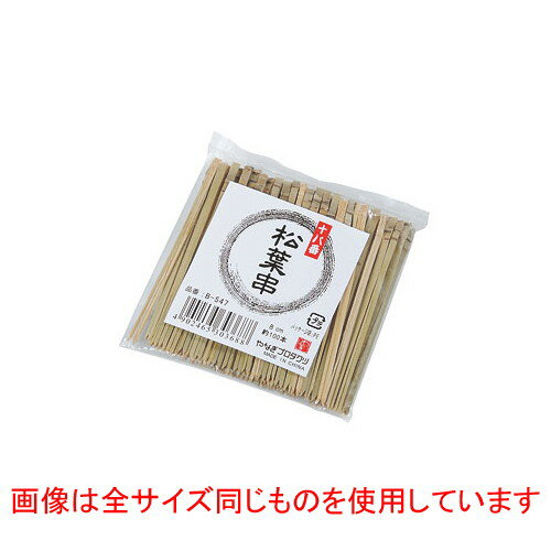 ☆ 調理小物 ☆B-548 十八番松葉串 約100本入 [ 全長105mm ] 【 飲食店 厨房 キッチン 業務用 】