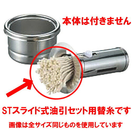 ☆ 鉄板焼き用品 ☆スライド式油引セット 替糸 特大 【 飲食店 レストラン ホテル 厨房 業務用 