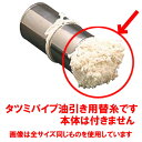 ☆ 鉄板焼き用品 ☆タツミ パイプ油引き替糸 大 【 飲食店 レストラン ホテル 厨房 業務用 お好み焼き 鉄板焼き たこ焼き 屋台 お祭り 】