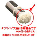 ☆ 鉄板焼き用品 ☆タツミ パイプ油引き替糸 中 【 飲食店 レストラン ホテル 厨房 業務用 お好み焼き 鉄板焼き たこ焼き 屋台 お祭り 】