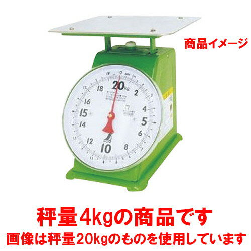 ☆ 計測 ☆上皿自動はかり 4kg 70084 [ 皿:220 x 210mm 目盛板:Φ196mm ] 【 飲食店 レストラン ホテル 厨房 業務用 】