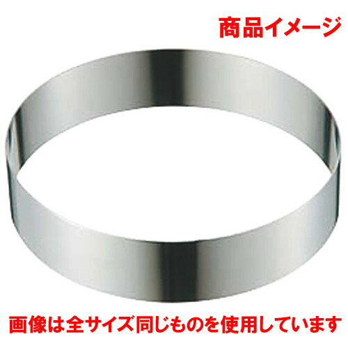 ☆ 製菓用品 ☆18-8セルクルリング Φ180 x H40mm [ Φ180 x H40mm ] 【 飲食店 レスト...
