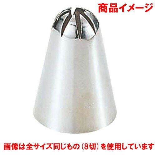 ☆ 製菓用品 ☆洋白口金花 6切 No.1 [ Φ15 x H30mm ] 【 飲食店 レストラン ホテル 厨房 業務用 お菓子 生クリーム ホイップクリーム 】