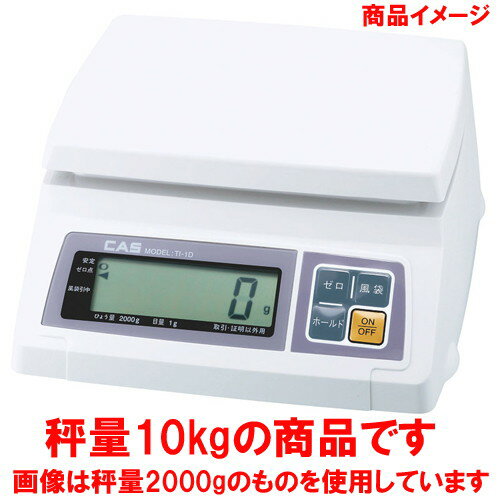 ☆ 計測 ☆テジダルはかりCAS TI-1 10K(片面表示) プラスチック載皿 [ 260 x 287 x H137mm ] 【 飲食店 レストラン ホテル 厨房 業務用 】