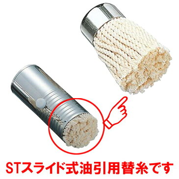 ☆ 鉄板焼き用品 ☆STスライド式油引用替糸 中 【 飲食店 レストラン ホテル 厨房 業務用 お好み焼き 鉄板焼き たこ焼き 屋台 お祭り 】