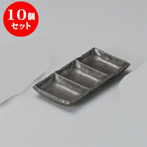 10個セット 薬味皿 黒嵐三品盛 [19.3 x