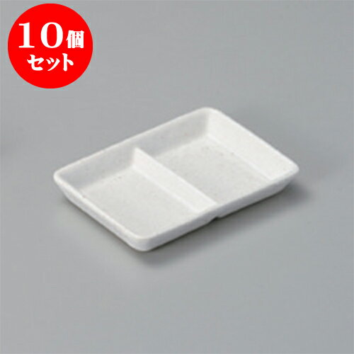 10個セット そば用品 砂嵐仕切皿 [8.5 x 12.7 x 1.8cm] | 蕎麦 そば 薬味 薬味皿 小皿 うどん おすすめ 人気 食器 業務用 飲食店 カフェ うつわ 器 おしゃれ かわいい お洒落 ギフト プレゼント 引き出物 内祝い 結婚祝い 誕生日 贈り物 贈答品