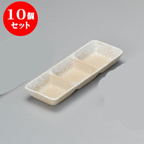 10個セット 薬味皿 白吹三品皿 [21.5 x