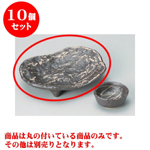 10個セット 刺身 鉄釉刷毛目（岩石）三つ足変形刺身皿 [17 x 13.5 x 3.5cm] | 和食器 刺身 鉢 ボウル 料亭 ホテル 食器 業務用 飲食店 カフェ うつわ 器 おしゃれ かわいい ギフト プレゼント 内祝い 誕生日 贈り物 贈答品 おすすめ 食器セット