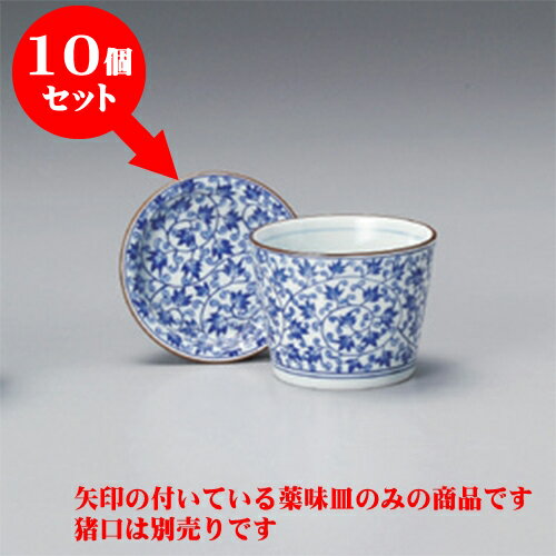 10個セット そば猪口 唐草 薬味皿 [8.