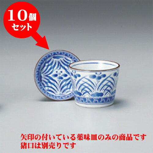 10個セット そば猪口 アヤメ 薬味皿 