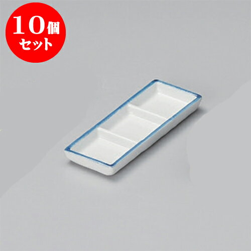 10個セット 薬味皿 口紺長角三つ仕