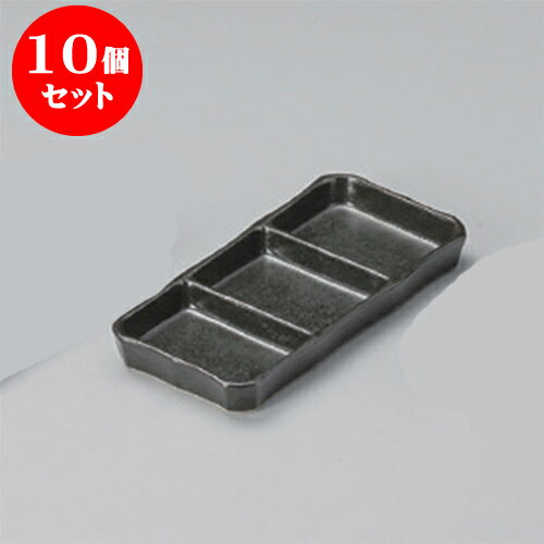 10個セット 薬味皿 瀬戸黒三品皿（