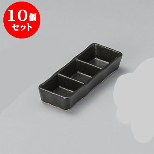 10個セット 薬味皿 瀬戸黒三品皿（
