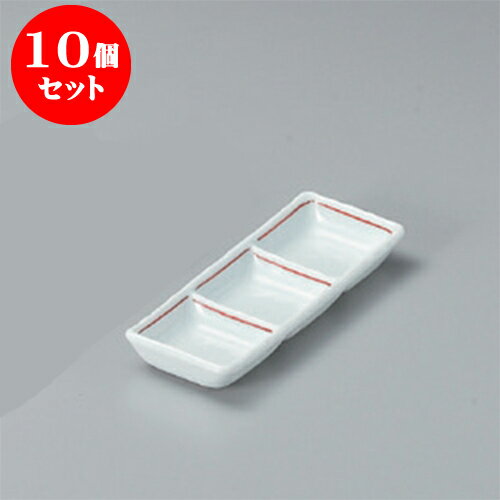 10個セット 薬味皿 赤ライン三品盛 [