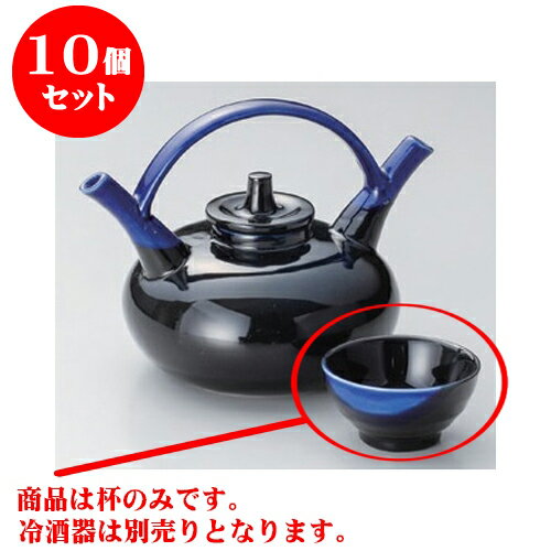10個セット 冷酒 黒釉ルリ掛平盃 [6.8 x 3.7cm] | ぐい飲み おちょこ お猪口 盃 熱燗 冷酒 お酒 日本酒 バー bar 晩酌 人気 おすすめ 食器 業務用 飲食店 カフェ うつわ 器 おしゃれ かわいい ギフト プレゼント 引き出物 誕生日 贈り物 贈答品 食器セット